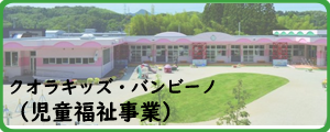 クオラキッズ・バンビーノ